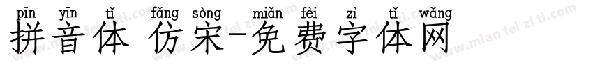 拼音体 仿宋字体转换